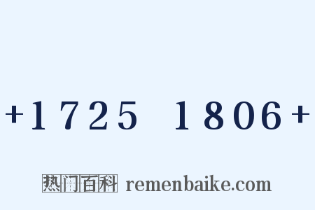 +1725～1806+是什么意思的图片
